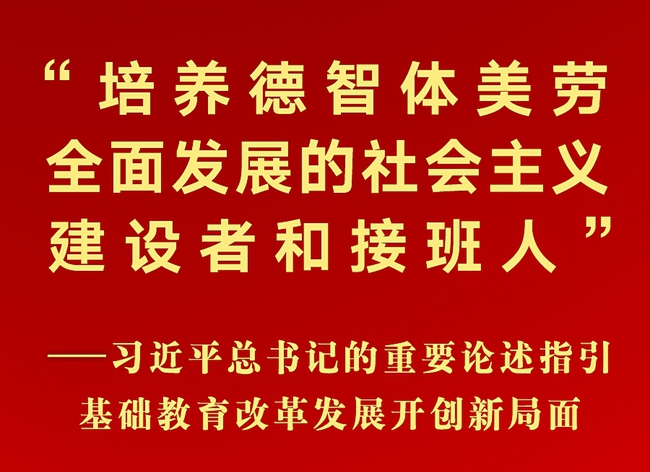 习近平总书记的重要论述指引基础教育改革发展开创新局面