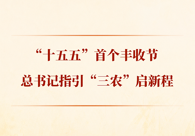 第一观察丨“十五五”首个丰收节，总书记指引“三农”启新程