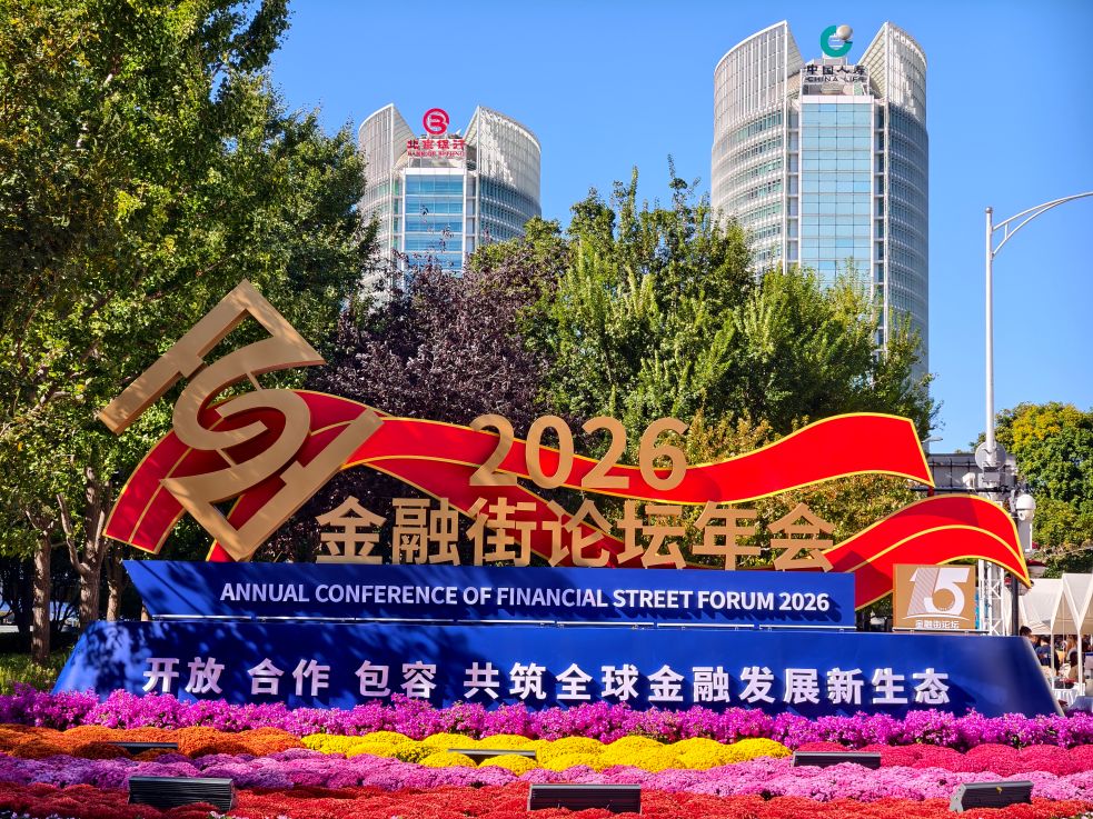 向强而行：中国的金融街，世界的金融街