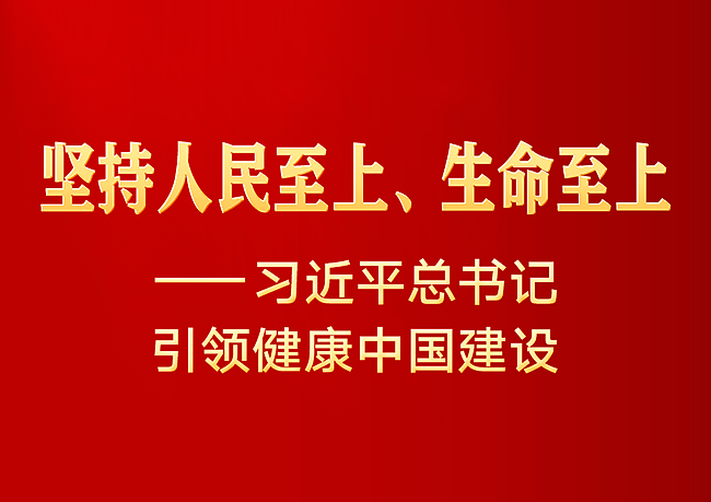 习近平总书记引领健康中国建设