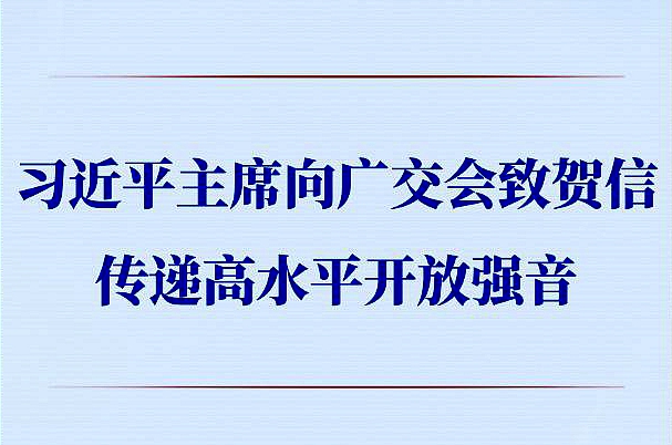第一观察 | 习近平主席向广交会致贺信传递高水平开放强音